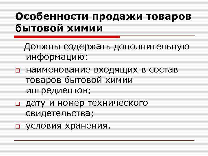 Особенности продажи товаров бытовой химии Должны содержать дополнительную информацию: o наименование входящих в состав