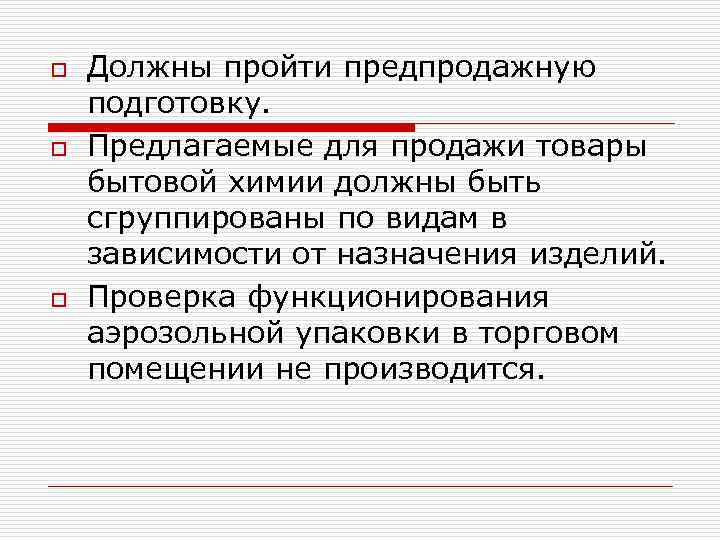 o o o Должны пройти предпродажную подготовку. Предлагаемые для продажи товары бытовой химии должны