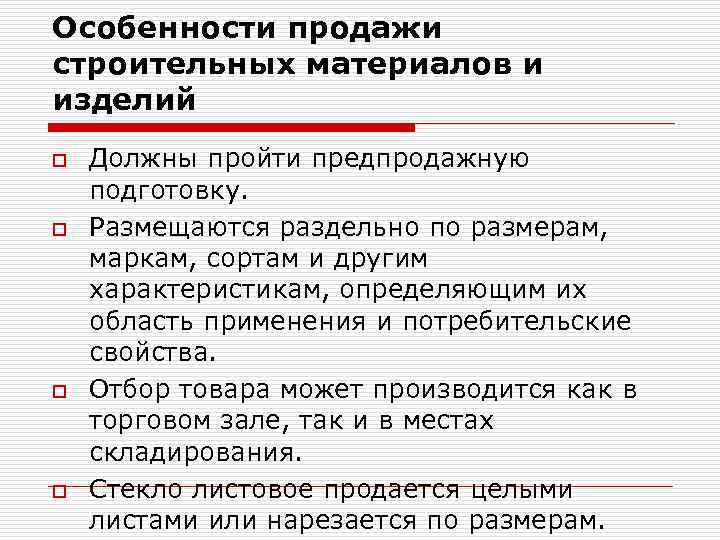 Особенности продажи строительных материалов и изделий o o Должны пройти предпродажную подготовку. Размещаются раздельно