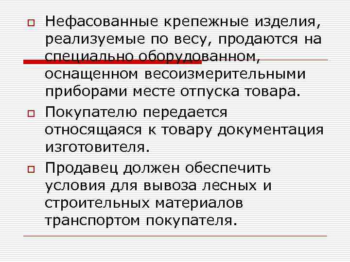 o o o Нефасованные крепежные изделия, реализуемые по весу, продаются на специально оборудованном, оснащенном