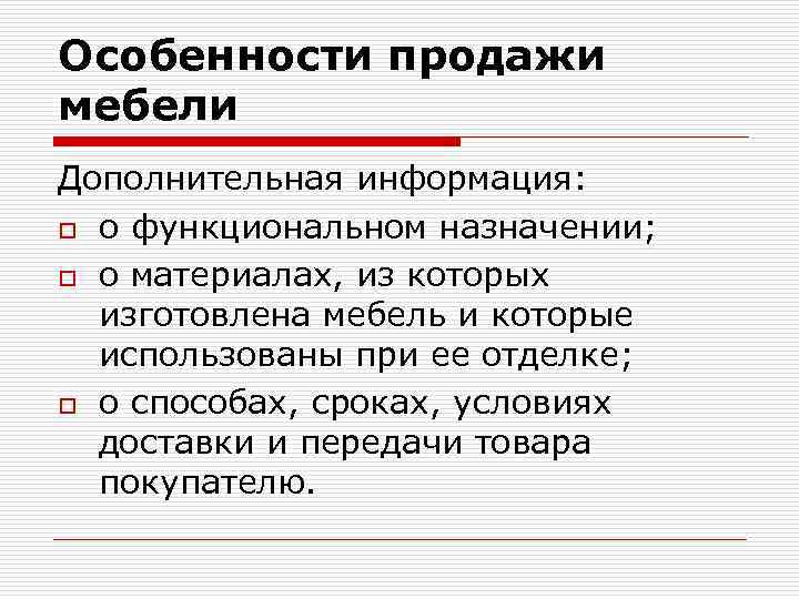 Особенности продажи мебели Дополнительная информация: o о функциональном назначении; o о материалах, из которых