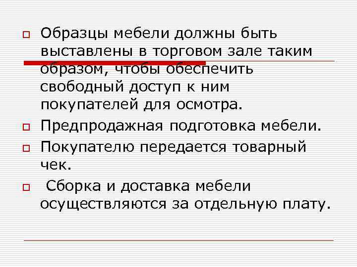 o o Образцы мебели должны быть выставлены в торговом зале таким образом, чтобы обеспечить