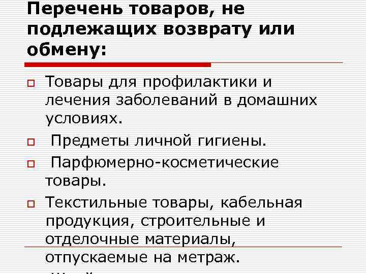 Перечень товаров, не подлежащих возврату или обмену: o o Товары для профилактики и лечения