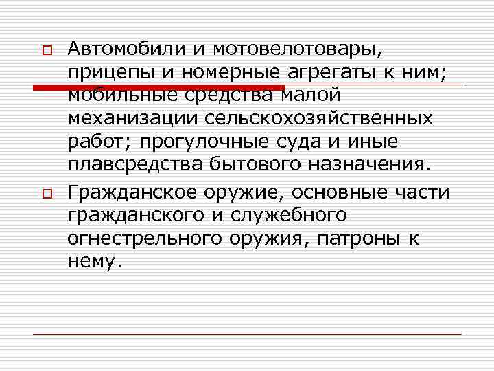 o o Автомобили и мотовелотовары, прицепы и номерные агрегаты к ним; мобильные средства малой