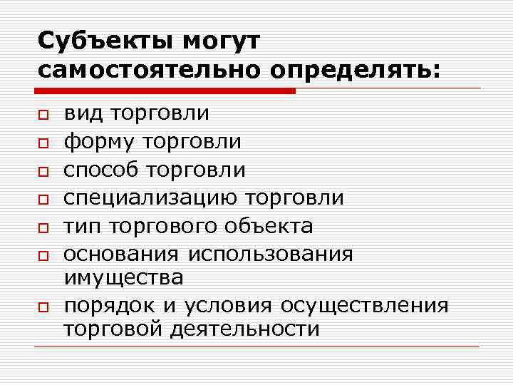 Субъекты могут самостоятельно определять: o o o o вид торговли форму торговли способ торговли