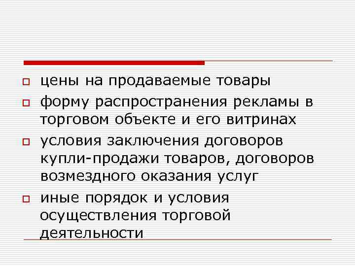 o o цены на продаваемые товары форму распространения рекламы в торговом объекте и его