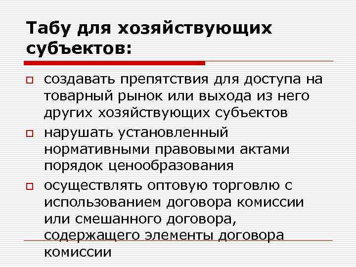 Табу для хозяйствующих субъектов: o o o создавать препятствия для доступа на товарный рынок