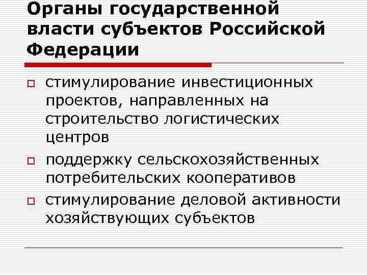 Органы государственной власти субъектов Российской Федерации o o o стимулирование инвестиционных проектов, направленных на