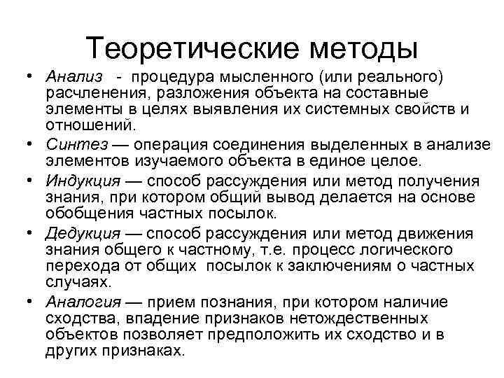 Теоретические методы • Анализ процедура мысленного (или реального) расчленения, разложения объекта на составные элементы