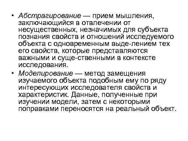  • Абстрагирование — прием мышления, заключающийся в отвлечении от несущественных, незначимых для субъекта