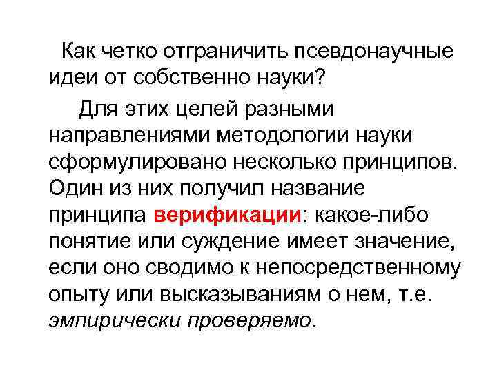  Как четко отграничить псевдонаучные идеи от собственно науки? Для этих целей разными направлениями