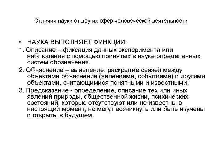 Отличия науки от других сфер человеческой деятельности • НАУКА ВЫПОЛНЯЕТ ФУНКЦИИ: 1. Описание –