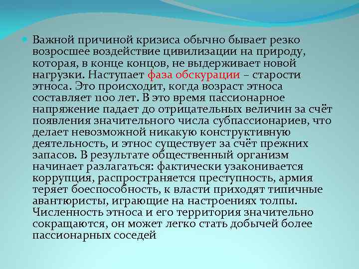  Важной причиной кризиса обычно бывает резко возросшее воздействие цивилизации на природу, которая, в