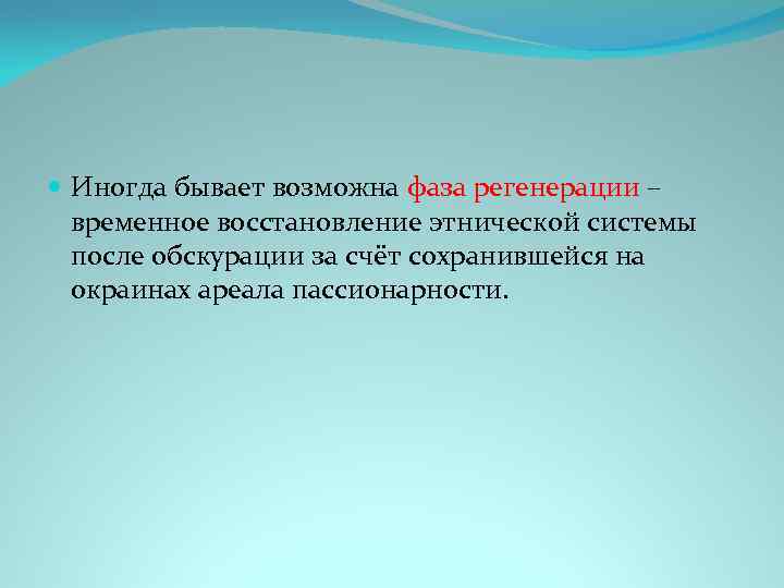  Иногда бывает возможна фаза регенерации – временное восстановление этнической системы после обскурации за