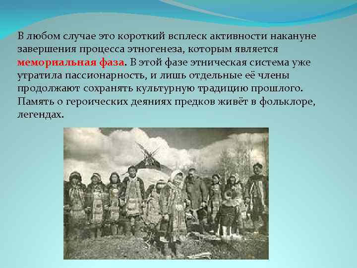 В любом случае это короткий всплеск активности накануне завершения процесса этногенеза, которым является мемориальная