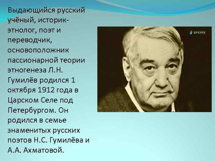 Выдающийся русский учёный, историкэтнолог, поэт и переводчик, основоположник пассионарной теории этногенеза Л. Н. Гумилёв