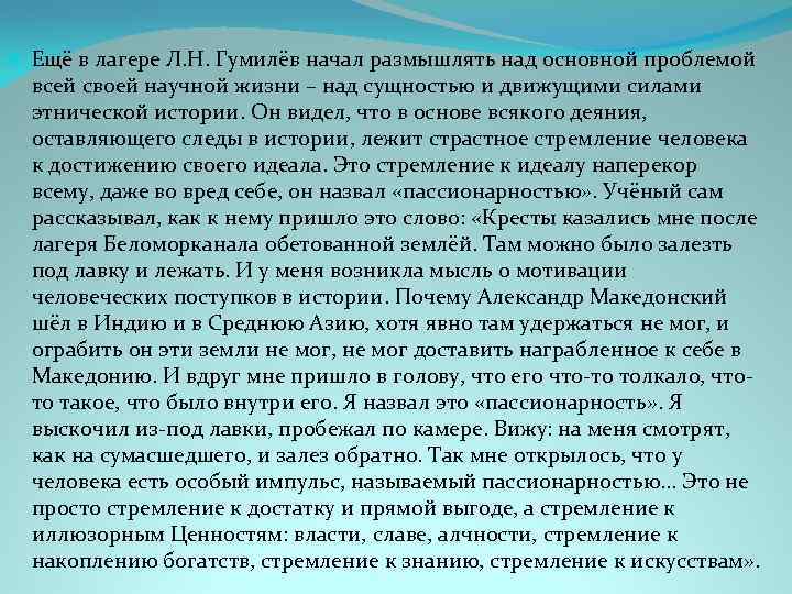  Ещё в лагере Л. Н. Гумилёв начал размышлять над основной проблемой всей своей