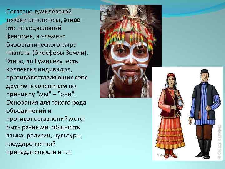 Этнология. Этническое происхождение. Возникновение этноса. Род (этнология). Происхождение этносов.