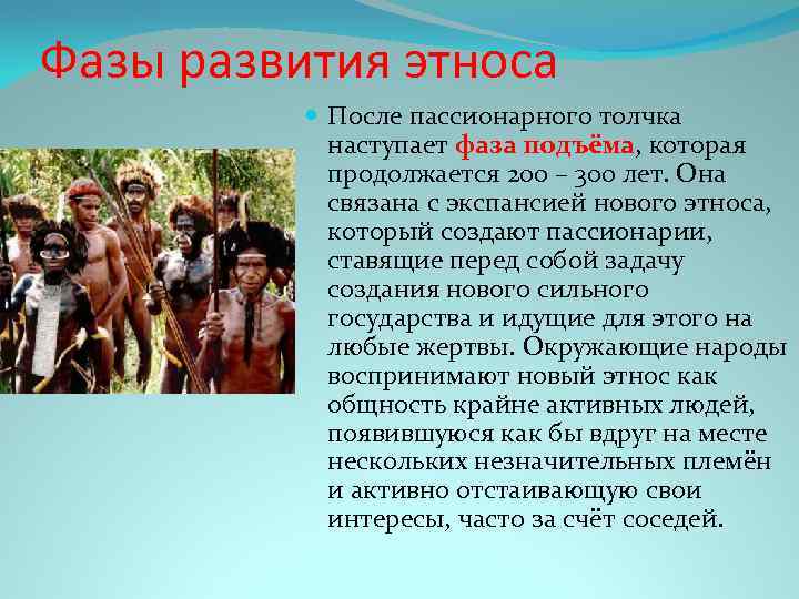 Фазы развития этноса После пассионарного толчка наступает фаза подъёма, которая продолжается 200 – 300