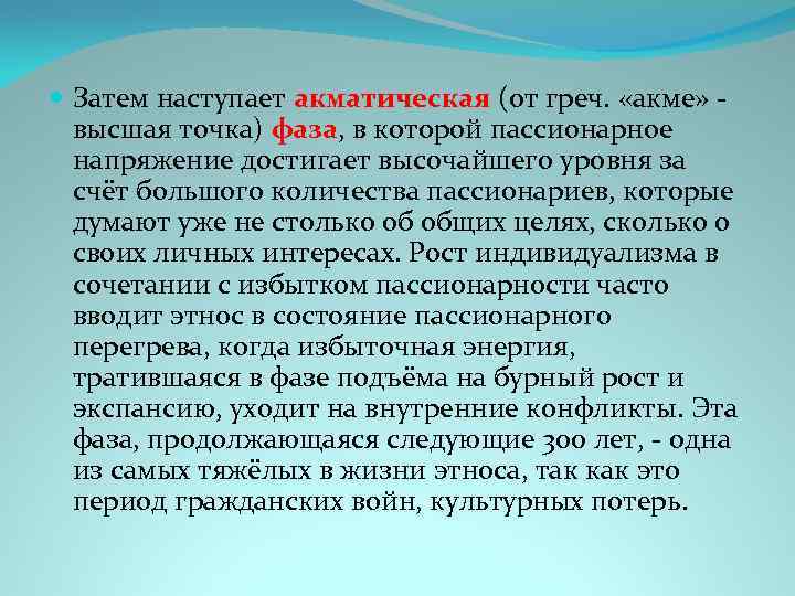  Затем наступает акматическая (от греч. «акме» высшая точка) фаза, в которой пассионарное напряжение