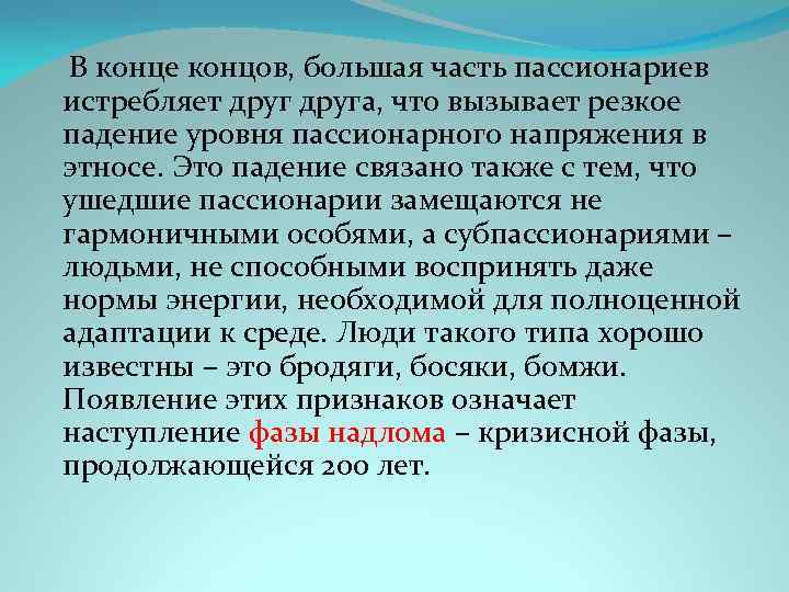 В конце концов, большая часть пассионариев истребляет друга, что вызывает резкое падение уровня пассионарного