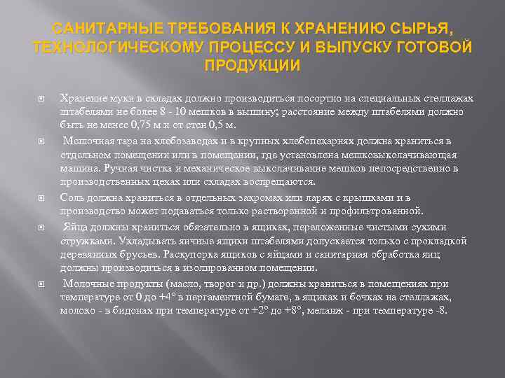 САНИТАРНЫЕ ТРЕБОВАНИЯ К ХРАНЕНИЮ СЫРЬЯ, ТЕХНОЛОГИЧЕСКОМУ ПРОЦЕССУ И ВЫПУСКУ ГОТОВОЙ ПРОДУКЦИИ Хранение муки в