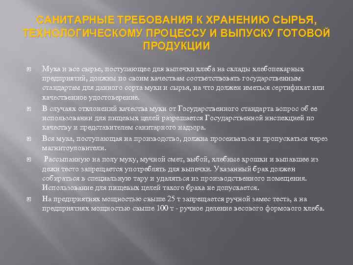 САНИТАРНЫЕ ТРЕБОВАНИЯ К ХРАНЕНИЮ СЫРЬЯ, ТЕХНОЛОГИЧЕСКОМУ ПРОЦЕССУ И ВЫПУСКУ ГОТОВОЙ ПРОДУКЦИИ Мука и все