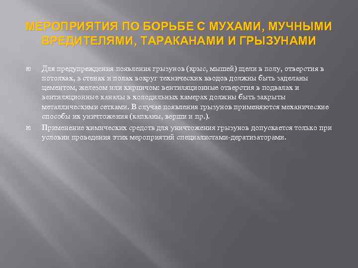 МЕРОПРИЯТИЯ ПО БОРЬБЕ С МУХАМИ, МУЧНЫМИ ВРЕДИТЕЛЯМИ, ТАРАКАНАМИ И ГРЫЗУНАМИ Для предупреждения появления грызунов