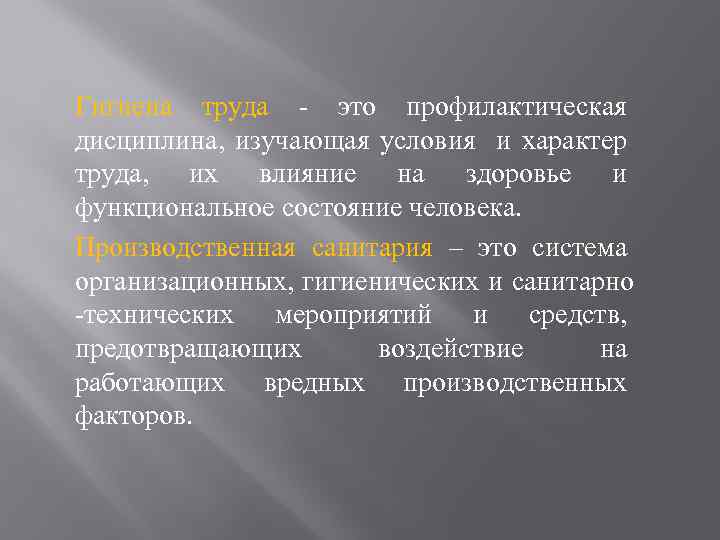 Гигиена труда - это профилактическая дисциплина, изучающая условия и характер труда, их влияние на