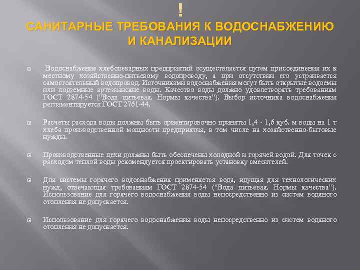  САНИТАРНЫЕ ТРЕБОВАНИЯ К ВОДОСНАБЖЕНИЮ И КАНАЛИЗАЦИИ Водоснабжение хлебопекарных предприятий осуществляется путем присоединения их