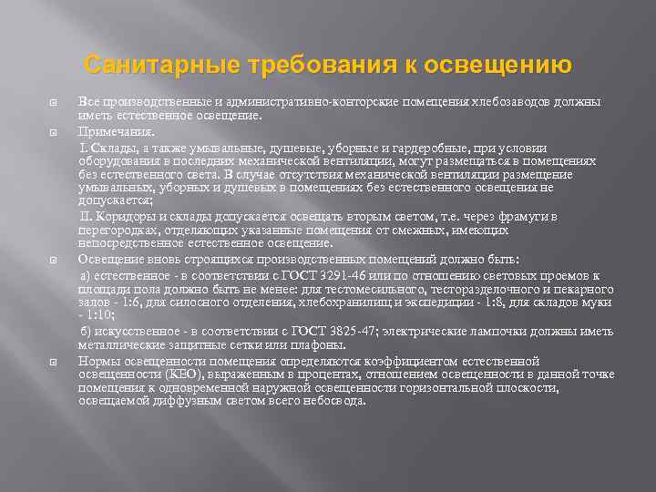 Санитарные требования к освещению Все производственные и административно-конторские помещения хлебозаводов должны иметь естественное освещение.