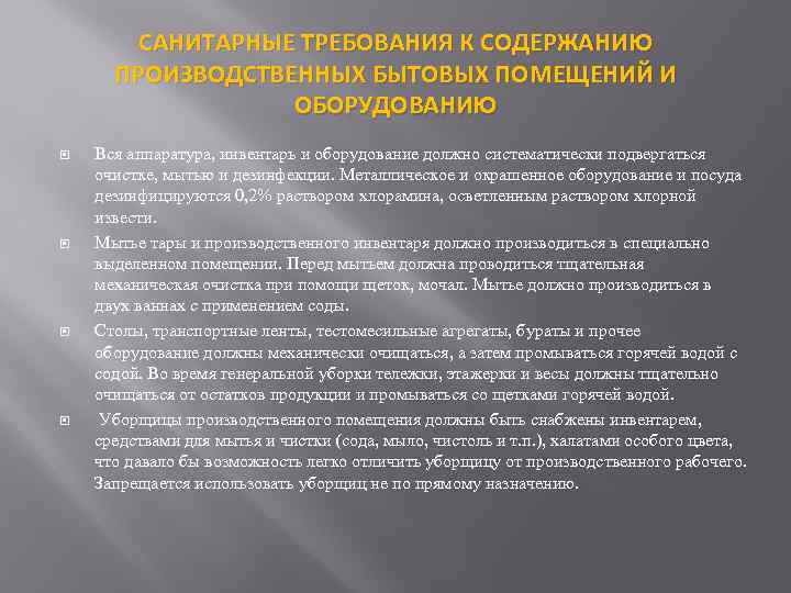 САНИТАРНЫЕ ТРЕБОВАНИЯ К СОДЕРЖАНИЮ ПРОИЗВОДСТВЕННЫХ БЫТОВЫХ ПОМЕЩЕНИЙ И ОБОРУДОВАНИЮ Вся аппаратура, инвентарь и оборудование