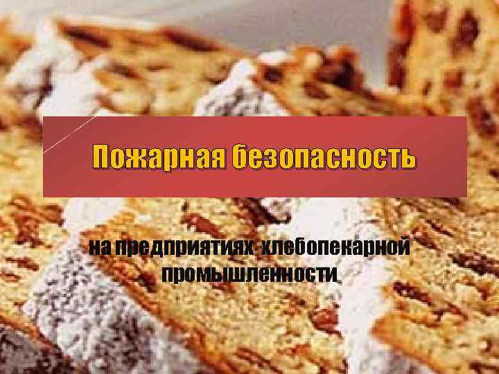 Хлеб и продукты хлебопекарной промышленности презентация 7 класс