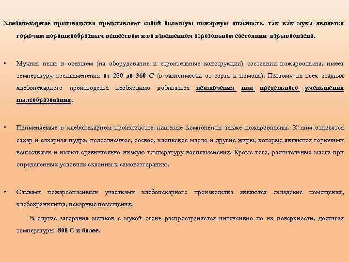  Хлебопекарное производство представляет собой большую пожарную опасность, так как мука является горючим порошкообразным