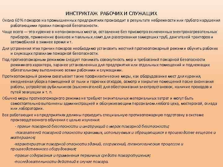 ИНСТРУКТАЖ РАБОЧИХ И СЛУЖАЩИХ Около 60 % пожаров на промышленных предприятиях происходит в результате