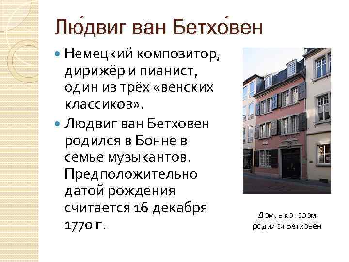 Лю двиг ван Бетхо вен Немецкий композитор, дирижёр и пианист, один из трёх «венских