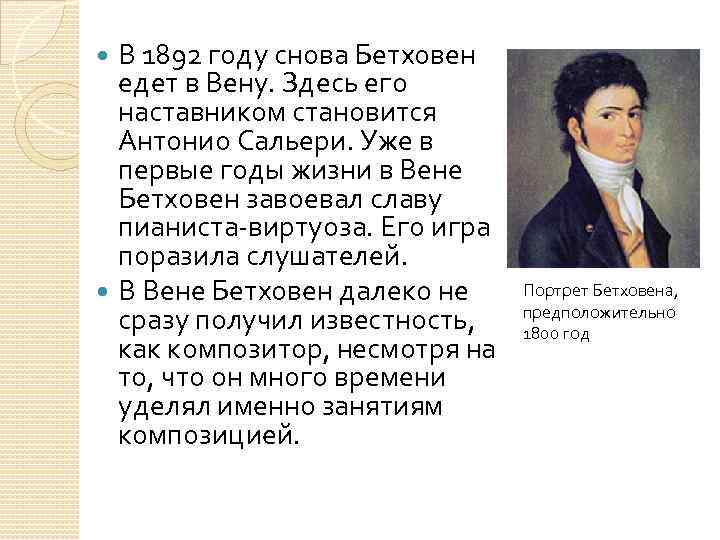В 1892 году снова Бетховен едет в Вену. Здесь его наставником становится Антонио Сальери.
