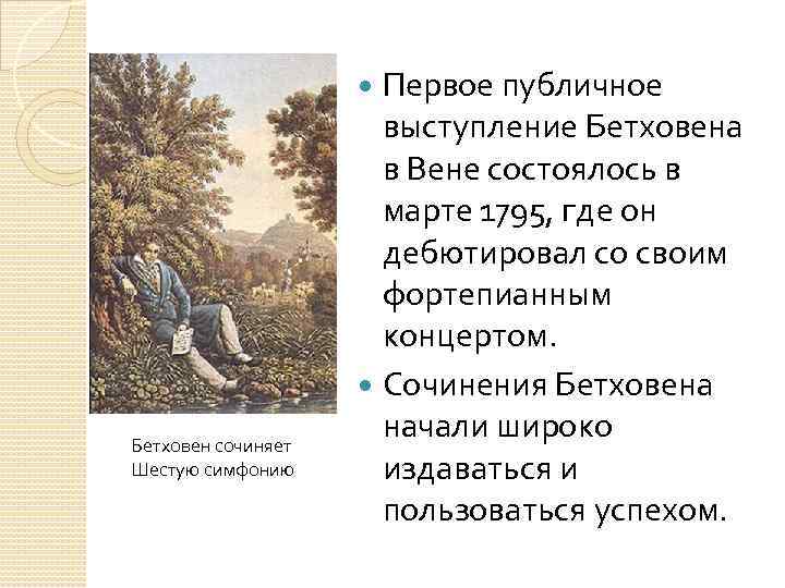 Первое публичное выступление Бетховена в Вене состоялось в марте 1795, где он дебютировал со