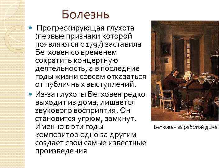 Болезнь Прогрессирующая глухота (первые признаки которой появляются с 1797) заставила Бетховен со временем сократить