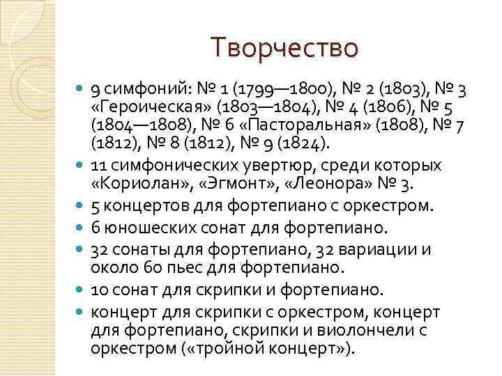 Творчество 9 симфоний: № 1 (1799— 1800), № 2 (1803), № 3 «Героическая» (1803—