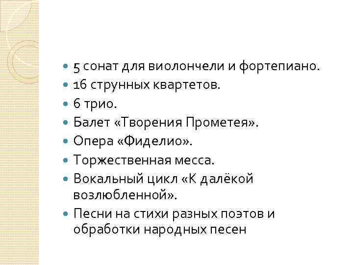 5 сонат для виолончели и фортепиано. 16 струнных квартетов. 6 трио. Балет «Творения Прометея»