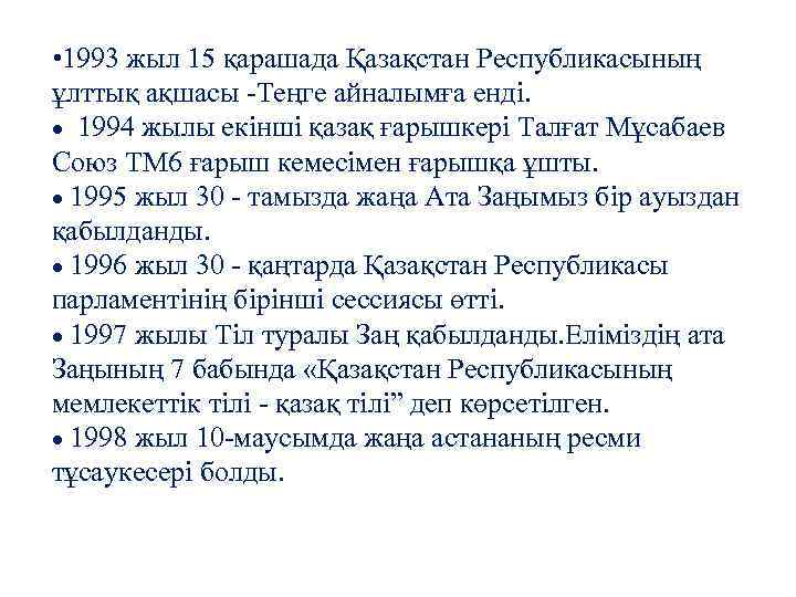  • 1993 жыл 15 қарашада Қазақстан Республикасының ұлттық ақшасы -Теңге айналымға енді. 1994