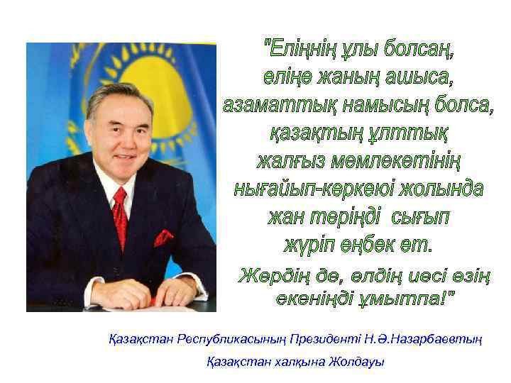 Қазақстан Республикасының Президенті Н. Ә. Назарбаевтың Қазақстан халқына Жолдауы 