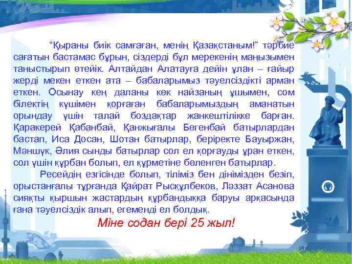 “Қыраны биік самғаған, менің Қазақстаным!” тәрбие сағатын бастамас бұрын, сіздерді бұл мерекенің маңызымен таныстырып