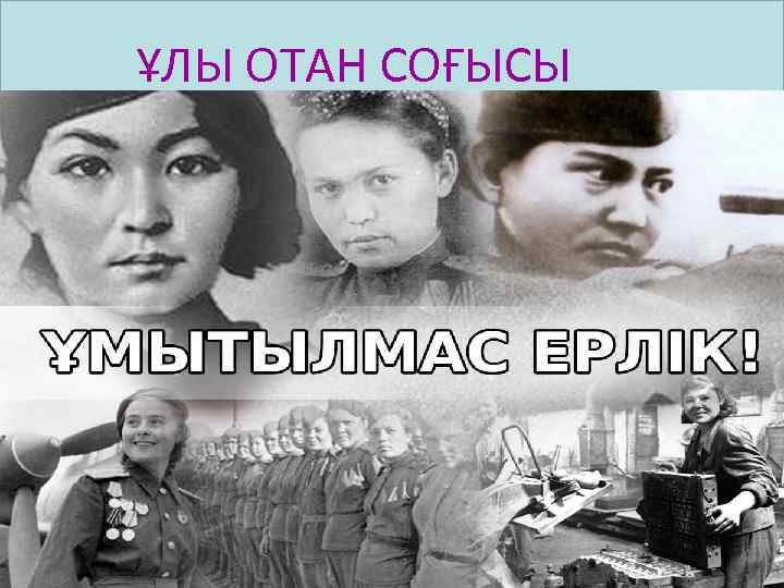 ҰЛЫ ОТАН СОҒЫСЫ 