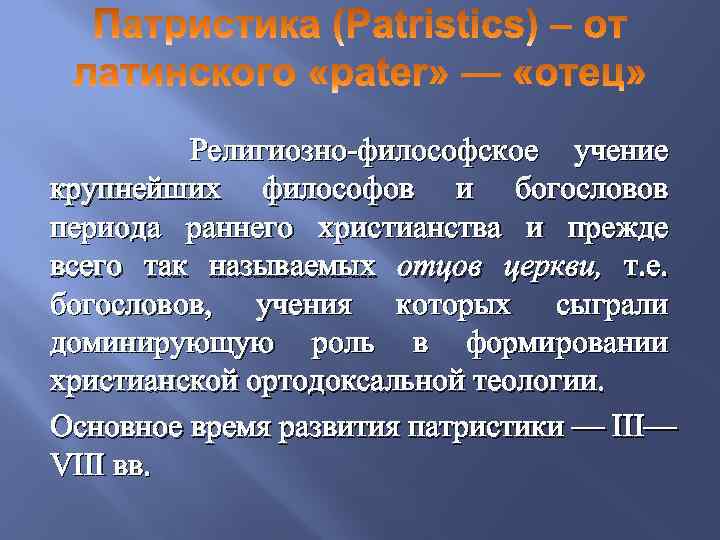  Религиозно философское учение крупнейших философов и богословов периода раннего христианства и прежде всего