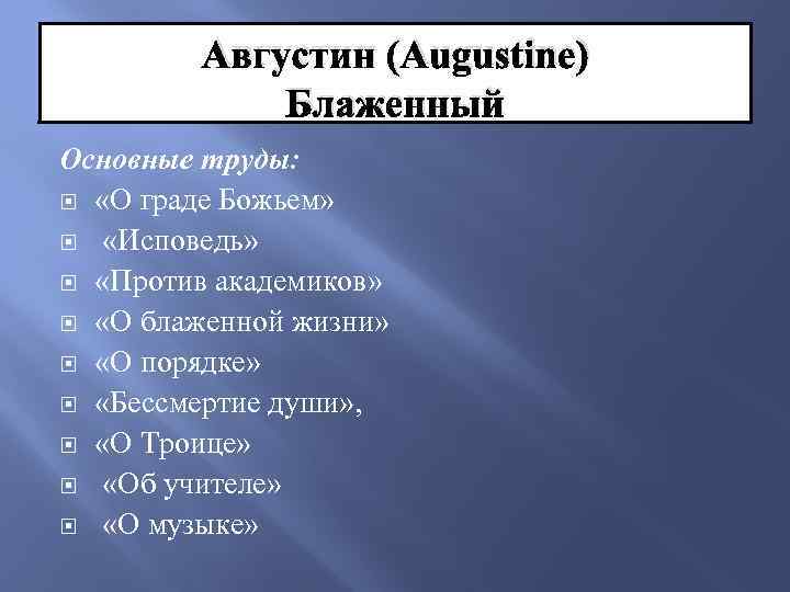 Августин (Augustine) Блаженный Основные труды: «О граде Божьем» «Исповедь» «Против академиков» «О блаженной жизни»