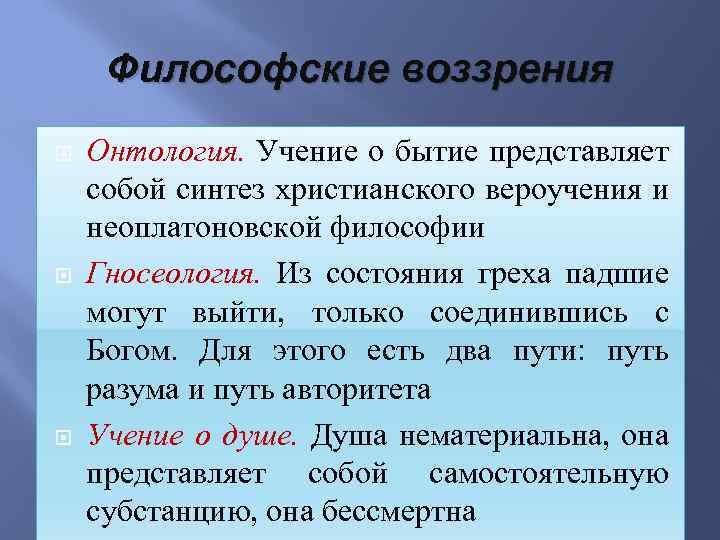 Философские воззрения Онтология. Учение о бытие представляет собой синтез христианского вероучения и неоплатоновской философии