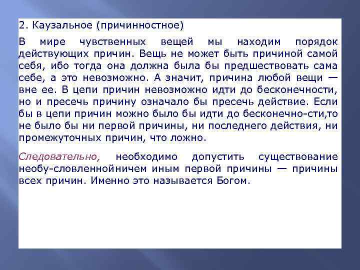 2. Каузальное (причинностное) В мире чувственных вещей мы находим порядок действующих причин. Вещь не