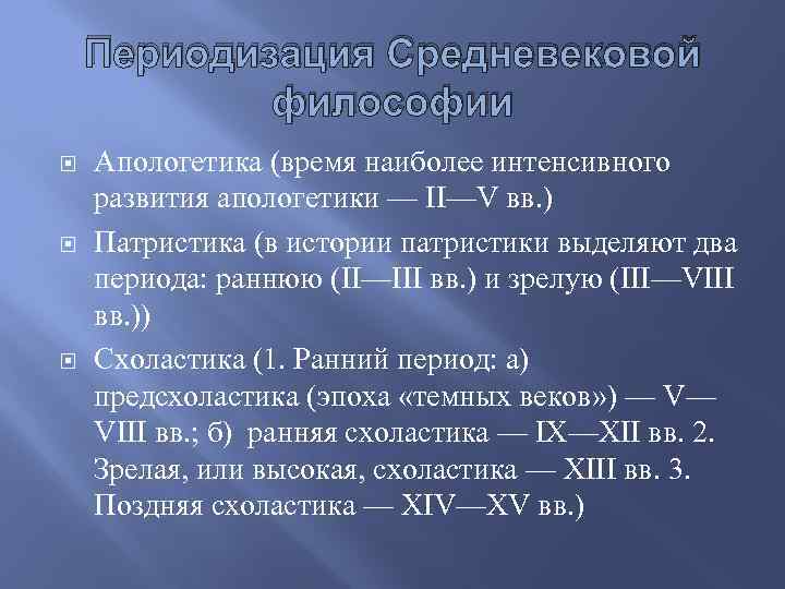 Периодизация Средневековой философии Апологетика (время наиболее интенсивного развития апологетики — II—V вв. ) Патристика